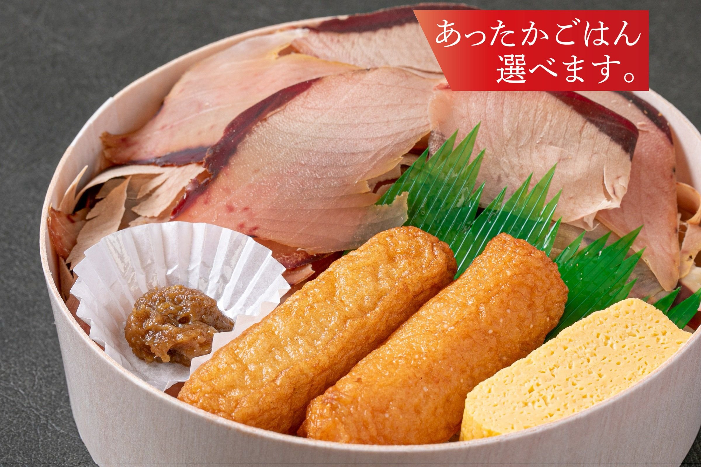 ≪リニューアル≫削りたて！鰹節生節弁当