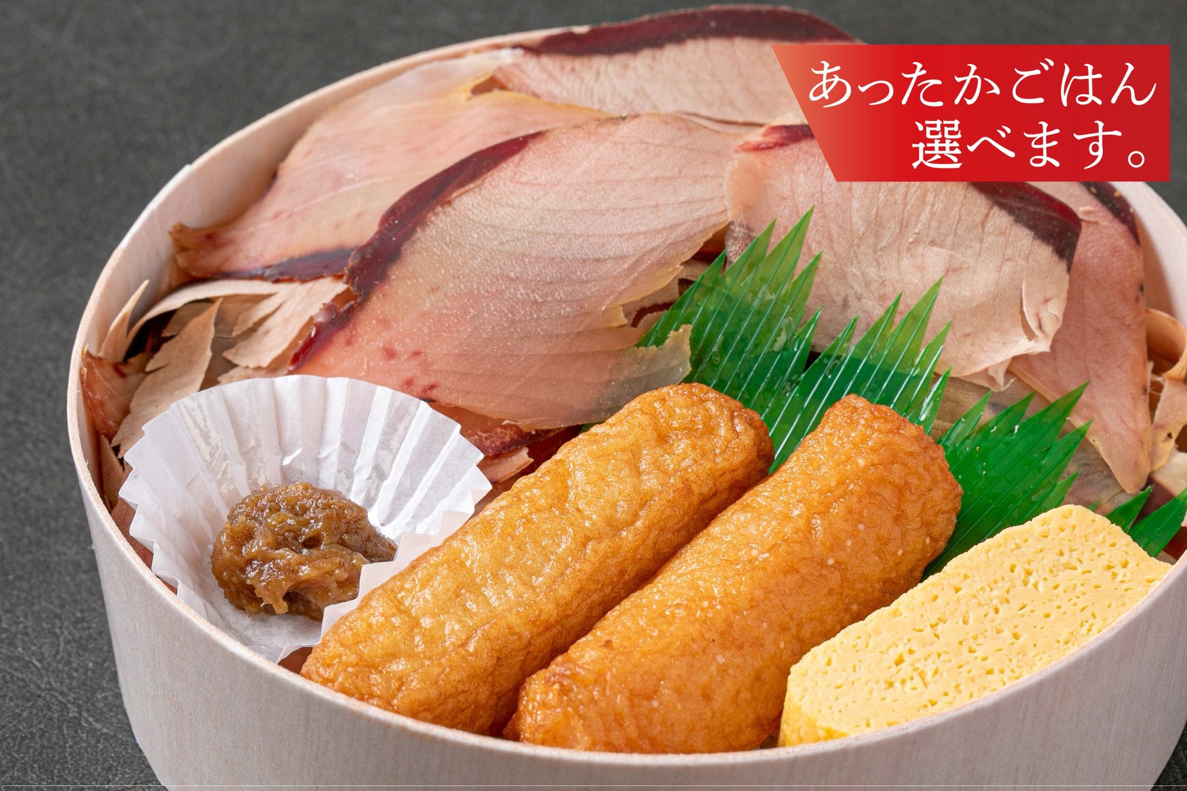 削りたて！鰹節生節弁当
